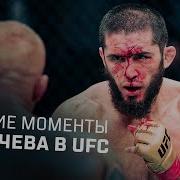 Ислам Махачев Лучшие Моменты