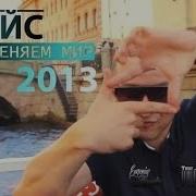 Спайс Мы Поменяем Мир Music By Mr White