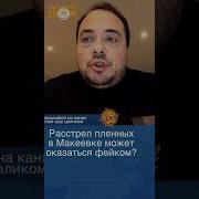 Расстрел Пленных В Авдеевке