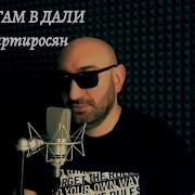 Гор Мартиросян Где То Там В Дали Cover