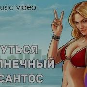Я Хочу Вернуться В Солнечный Лос Сантос
