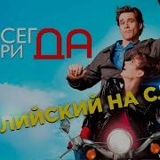 Are You Nuts Всегда Говори Да