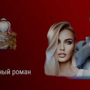 Лесбиянки Любовные Романы Слушать Онлайн Бесплатно