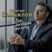Завела Забросила Сергей Завьялов