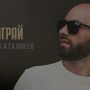 Алим Аталиков Играй