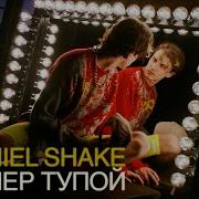 Daniel Shake Супер Тупой