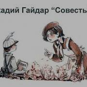 Совесть Аудиокнига