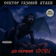 Сектор Газовой Атаки Заначка