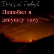 Полюбил Я Девушку Одну Без Неё Я Иду Ко Дну