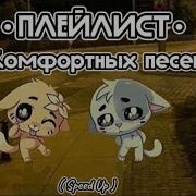 Плейлист Комфортных Песен