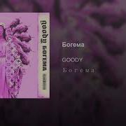 Goody Богема Новый Трек 2018