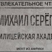 Михаил Серегин Мент Из Африки