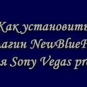 Как Установить Плагин New Blue Fx Для Sony Vegas Pro How To Install
