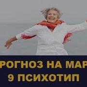 Школа Асов Прогноз На Март Для 9Го Психотип