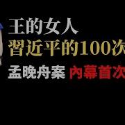 习近平100多次指示 史上最大规模秘密换囚行动 加拿大驻华大使遭三小时羞辱 中美政府明争暗斗