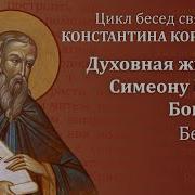 Беседа 15 Из Цикла Духовная Жизнь По Симеону Новому Богослову