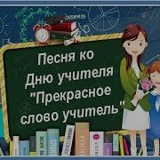 Песня Ко Дню Учителя Для 1 Класса Текст