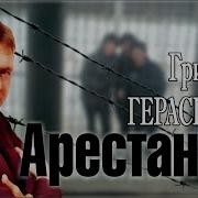 Григорий Герасимов Арестанты