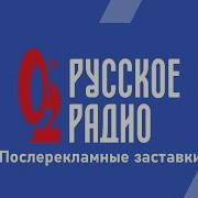 Послерекламные Заставки Русское Радио