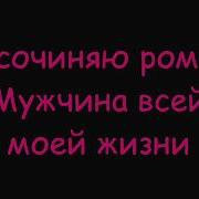 Роман Винтаж Караоке И Текст Песни