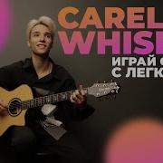 Акстар Careless Whisper