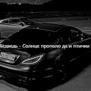 Солнце Пропало Да И Птички Тоже Slowed