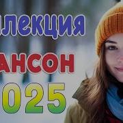 Новинка Песни 2025 Вот Песни Нереально Красивый Шансон Года 2025 Лучше Хиты Шансона 2025