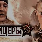Охотники Офицеры 2