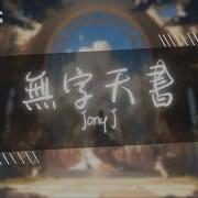 Jonyj无字天书