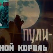 Блатной Король1 Пули Дни