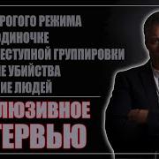 Алексей Морозов Тюремная