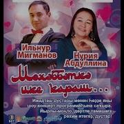 Туган Конен Белэн Нурия Абдуллина