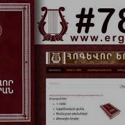 Ազնիվ Սվարյան Ով Եմ Ես Որ Երգեմ