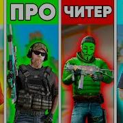 Играю Как Бог Standoff 2