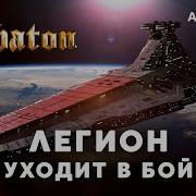 Sabaton Легион Уходит В Бой Valaybalalay Кавер Ai