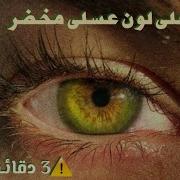 سبليمنال لون عيون عسلي مخضر