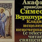 Акафист Симеону Верхотурскому