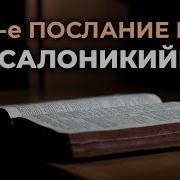 Первое Послание Фесолоникийцам