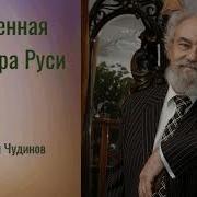 Чудинов Валерий Алексеевич Письменная Культура Руси Аудиокнига