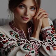 Ой Цьоцю Скажіть Котра Година