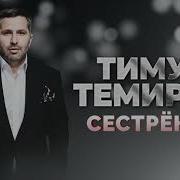 Сестрёнка Тимур Темиров