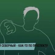 Аркадий Северный Ремиксы