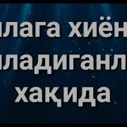 Оилага Хиёнат Киладиганлар Хакида