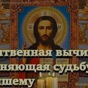 Молитвенная Вычитка Изменяющая Судьбу К Лучшему От Несчастья Зависти Клеветы И Злобных Людей