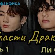 Во Власти Драконов Озвучка Фанфика Глава 1