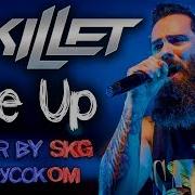 Skillet Rise Up На Русском