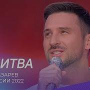 Сергей Лазарев Молитва