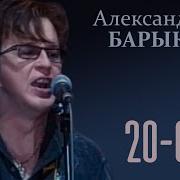 Александр Барыкин 20 00 Инструментальная