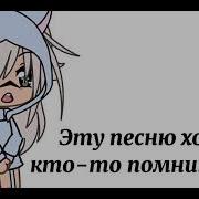 Хоть Кто То Помнит Эту Песню