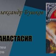 Александр Бушков Анастасия